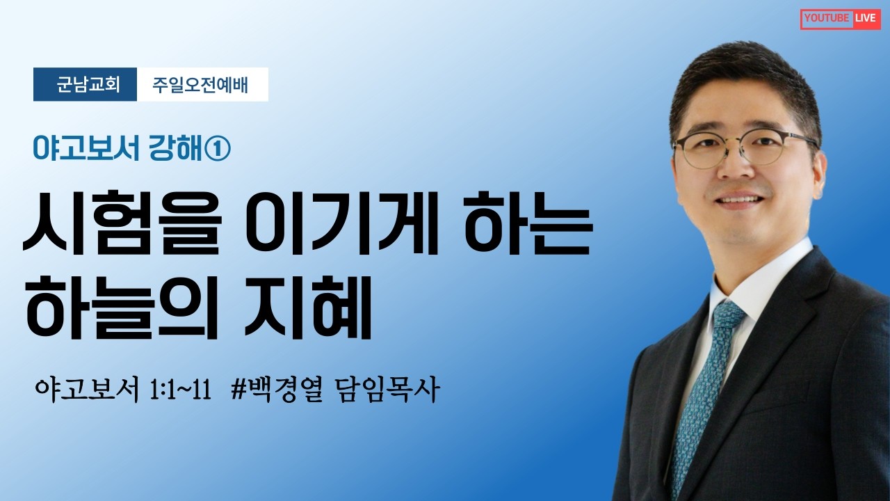 2026-02-22(주일)_군남교회 l 주일오전예배ㅣ야고보서①