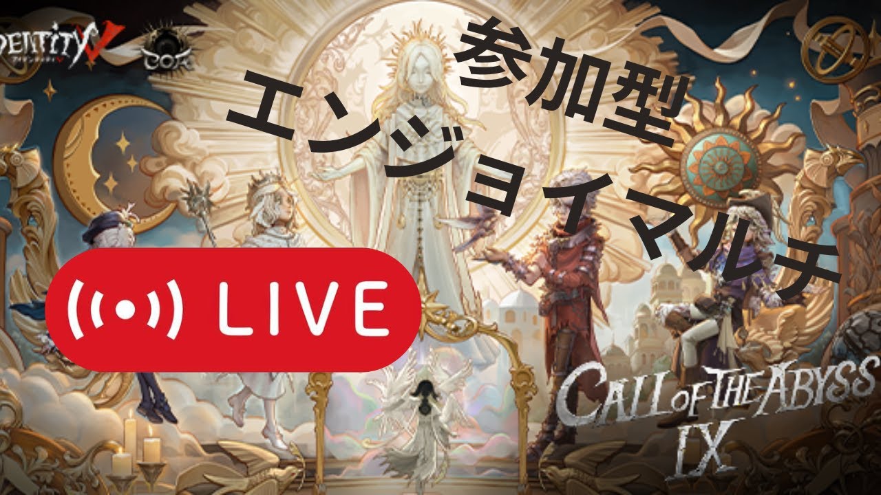 【参加型】誰でもエンジョイマルチ！【第五人格】#第五人格 #第五人格参加型 #identityv #identity5