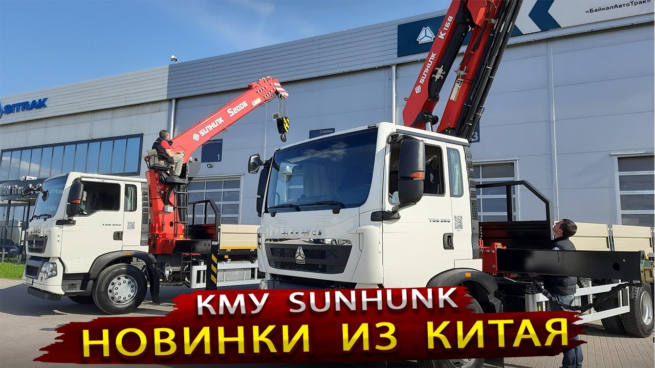 КМУ Sunhunk из Китая / Шарнирный и тросовый манипулятор на Howo T5G
