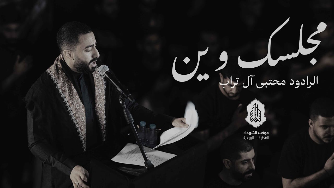 مجلسك وين؟ | مجتبى تراب | | 1446 هـ