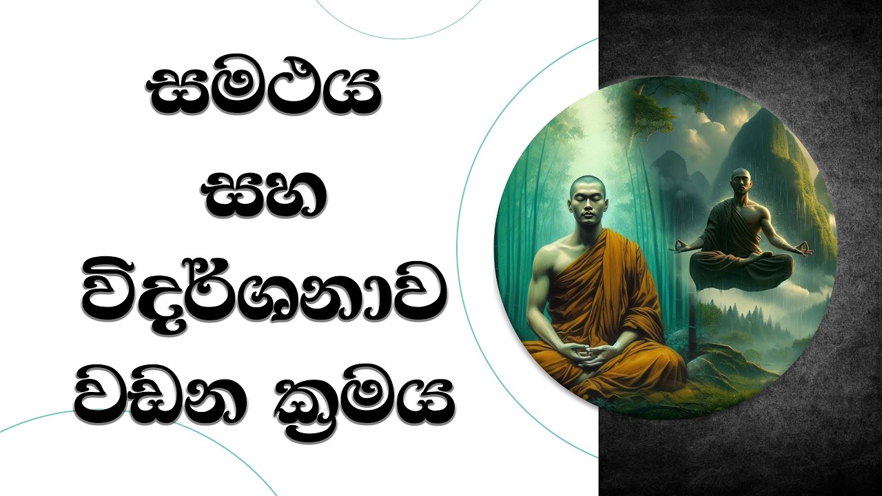 සමථය හා විදර්ශනාව නිවැරදිව වඩන ක්‍රමය..  Ven. Mankadawala Sudassana Thero #thero #bana #darmadeshana