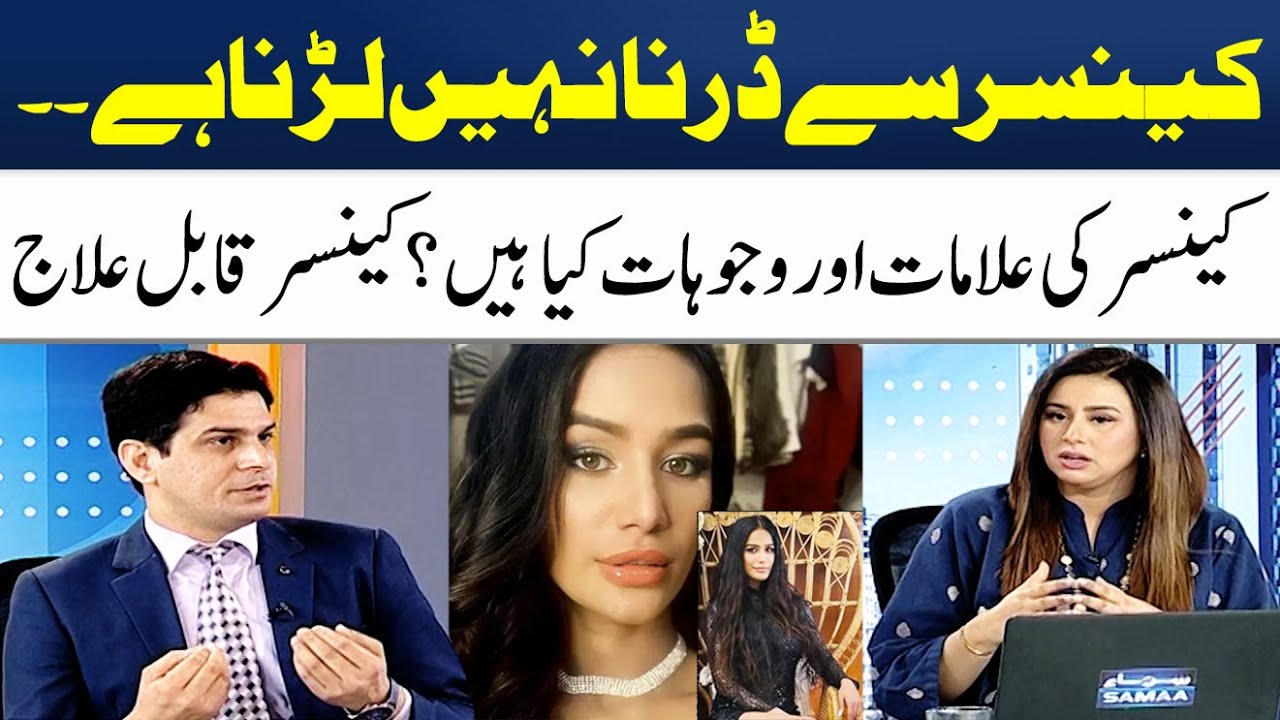 Symptoms & Causes of Cancer? | Cancer Awareness | Madeha Naqvi | SAMAA TV