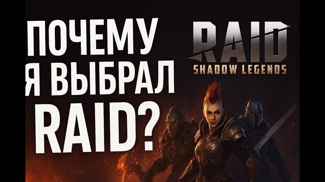 Raid-байки. Выбор лучшей Гача игры. Анонс прохождения