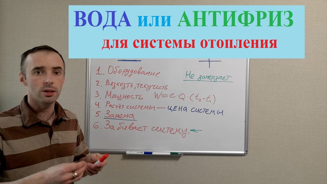 Вода или антифриз в системе отопления. Что залить в систему?