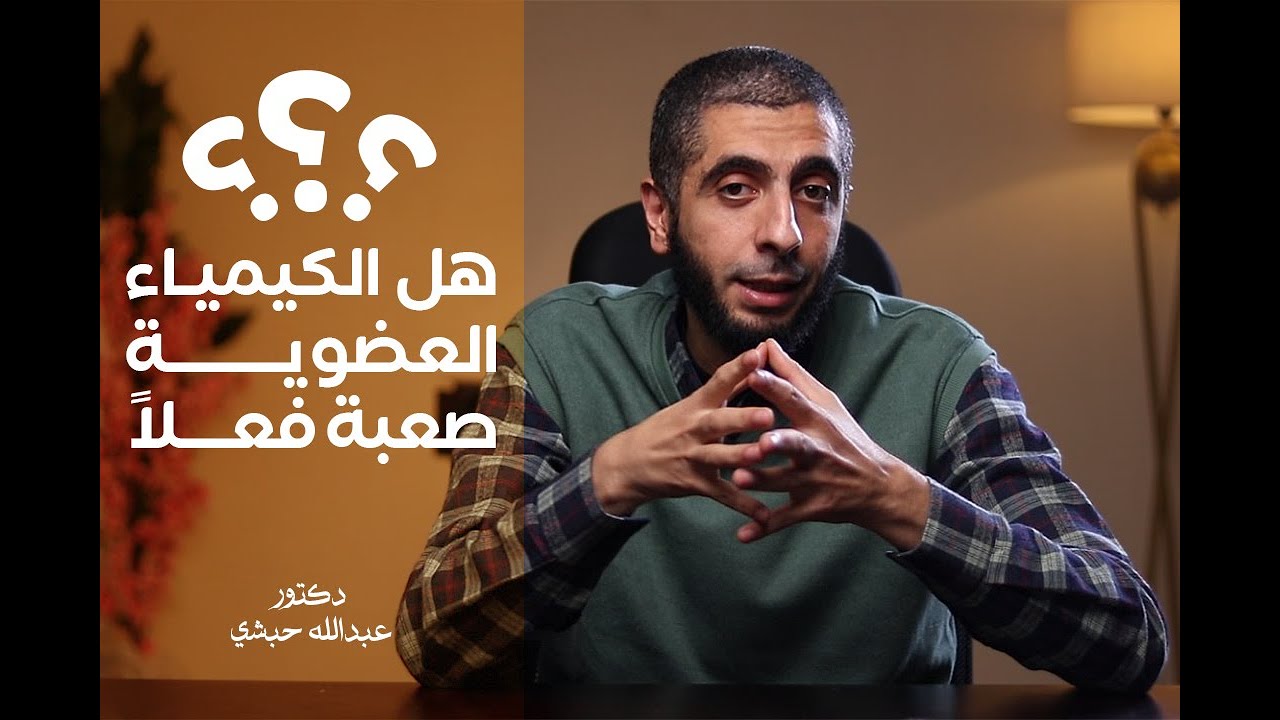 باب واحد بيلم 40% من المنهج - ازاي تبدأ العضوية صح ؟ - د.عبدالله حبشي