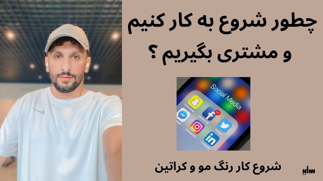 بعد از آموزش رنگ مو و کراتین چطورشروع به کارو جذب مشتری کنیم ؟