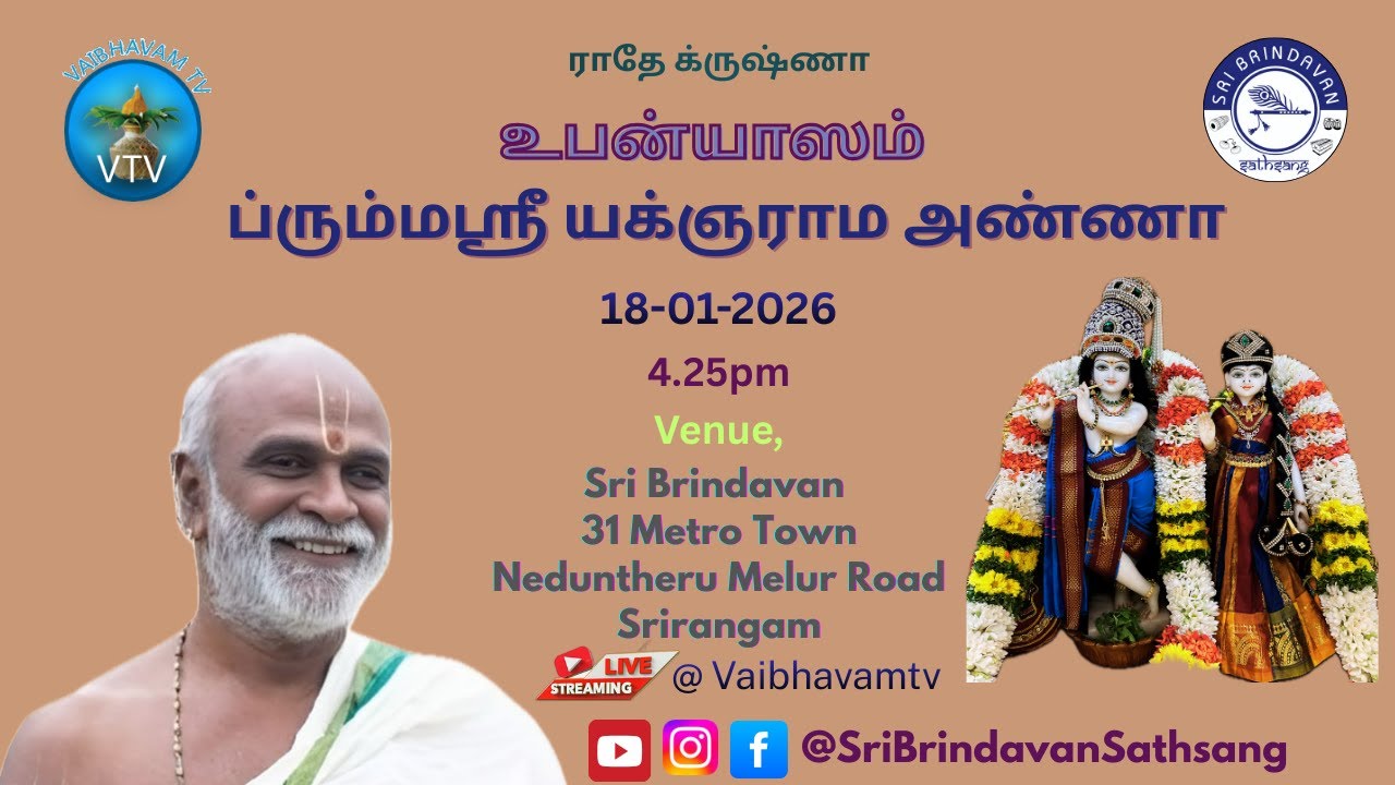 உபன்யாஸம் | ப்ரும்மஶ்ரீ யக்ஞராம அண்ணா | 18-01-2026 | Srirangam