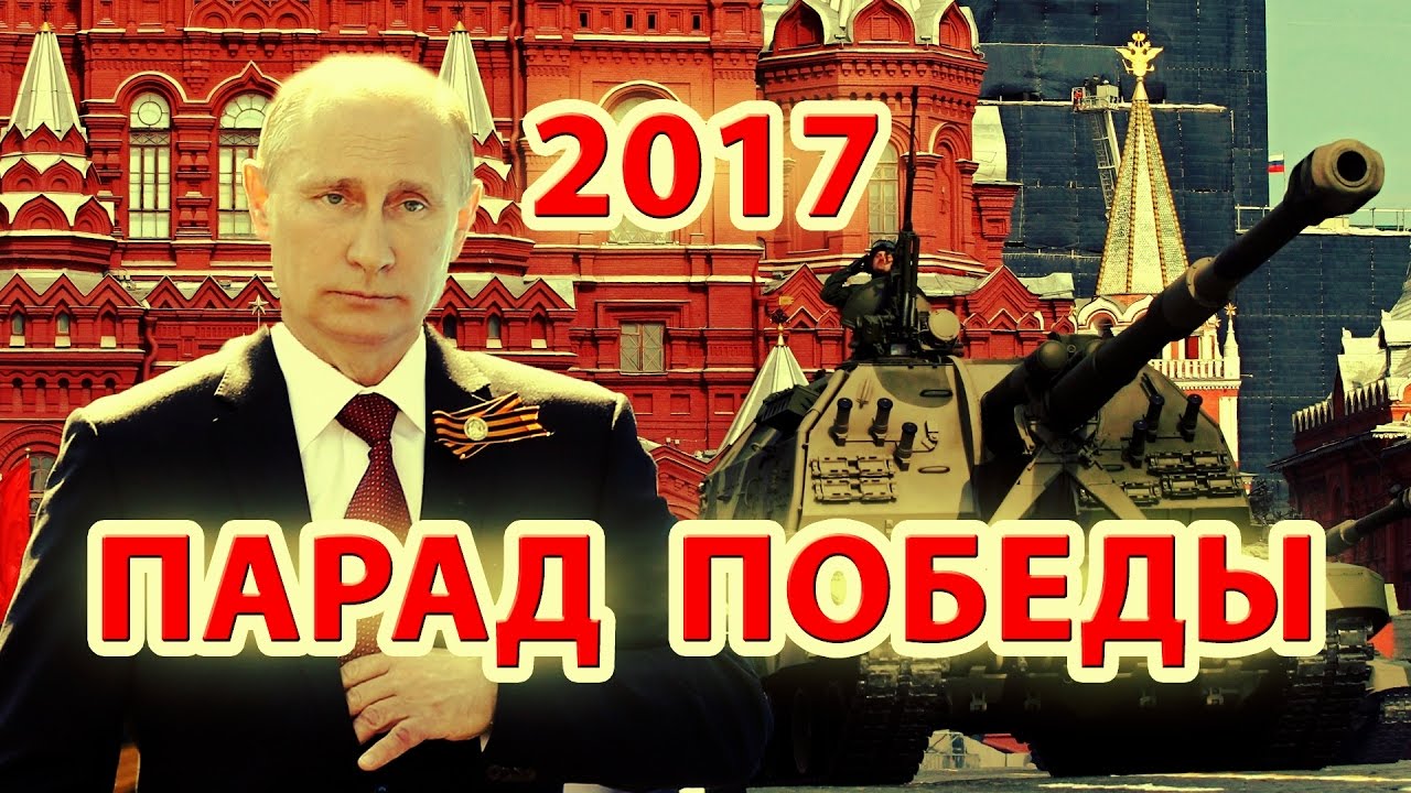 ПАРАД ПОБЕДЫ 2017 | МОСКВА | EXCLUSIVE | TRAILER