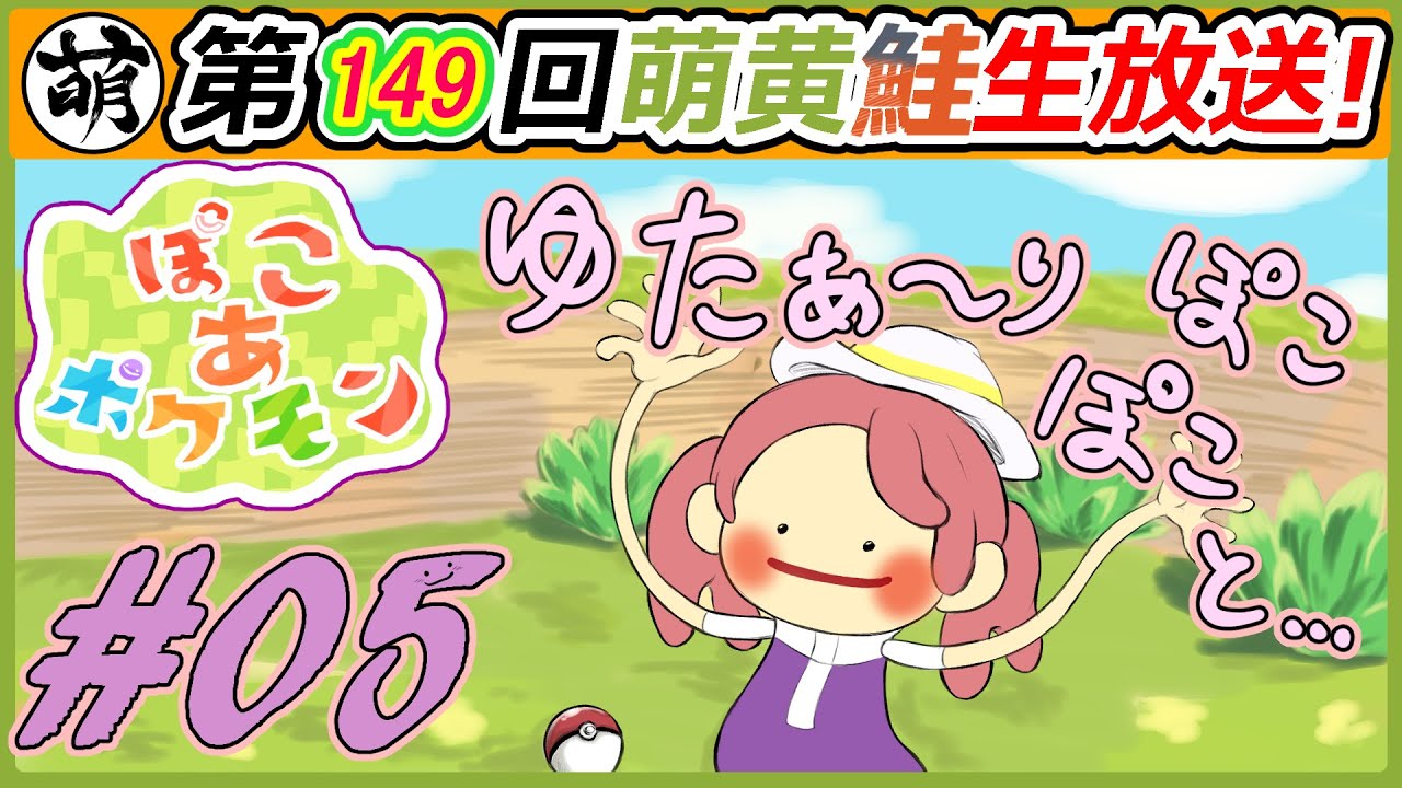 平日ですが…ぽこあ ゆたぁ～りとやってくよ!! #05【第149回生放送!】