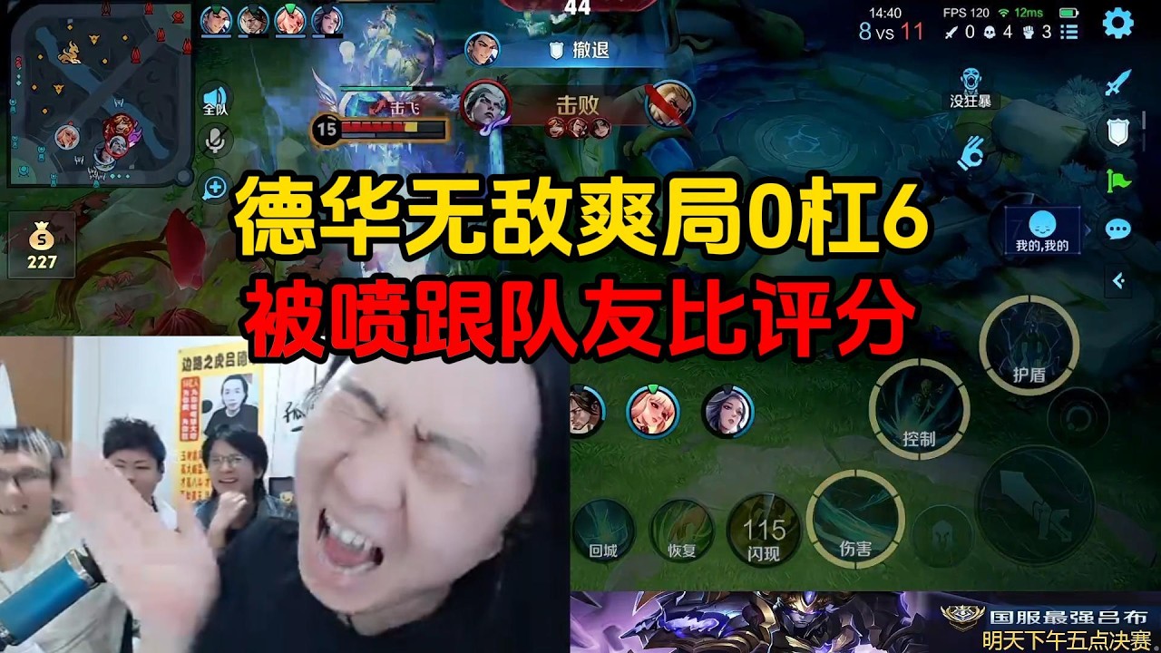 德华无敌爽局0杠6，被喷跟队友比评分