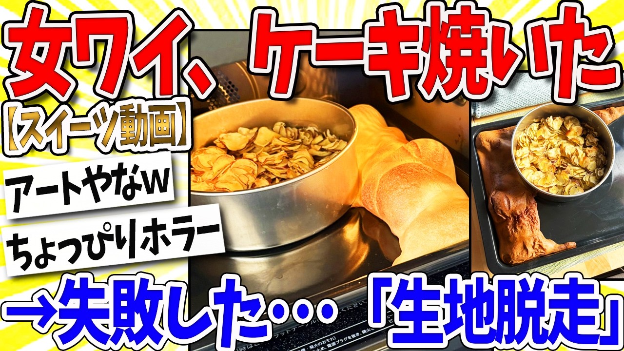 【2ch面白いスレ】女ワイ、バレンタインでケーキ焼いたら大失敗した…なんｊ民「生地が脱走している」