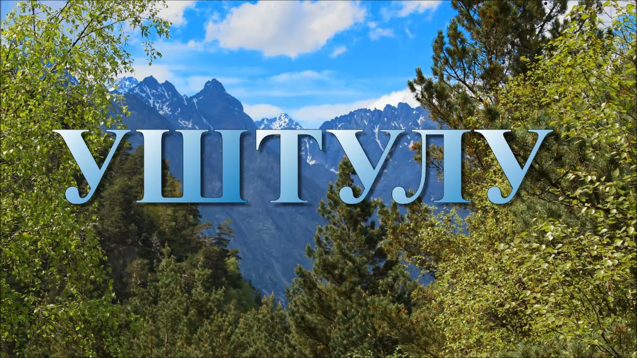 Уштулу. Верхняя Балкария. 1я часть.