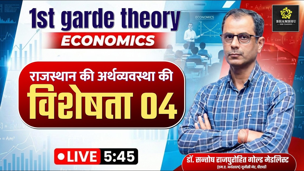 1st Grade Economics | राजस्थान की अर्थव्यवस्था की विशेषताएँ – Part 04 | RPSC 1st Grade Theory |