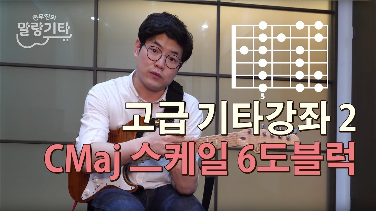 [말랑기타] C메이저 스케일 6도 블럭 - 고급 2강