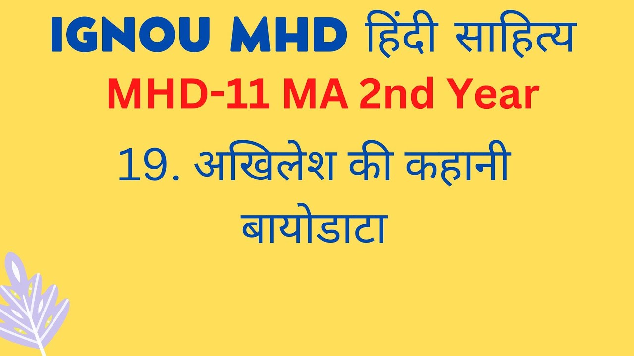 19. MHD11 Akhilesh ki kahani Biodata अखिलेश की कहानी बायोडाटा #ignou #mhd #kahani #hindi