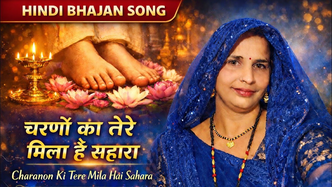 🌺 Charanon Ka Tere Mila Hai Sahara | Hindi Bhajan | Singer & Lyrics – Varsha Shukla 🌺