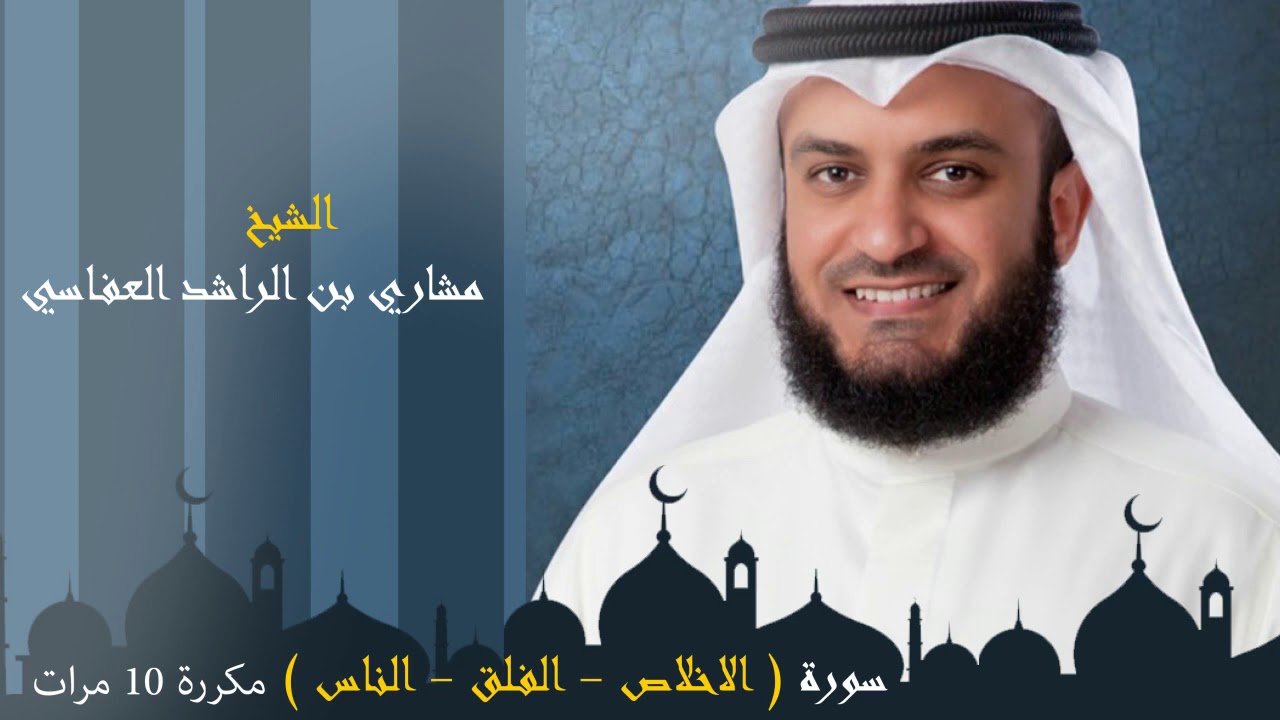 سورة ( الإخلاص - الفلق - الناس ) مكررة 10 مرات/ مشاري بن راشد العفاسي