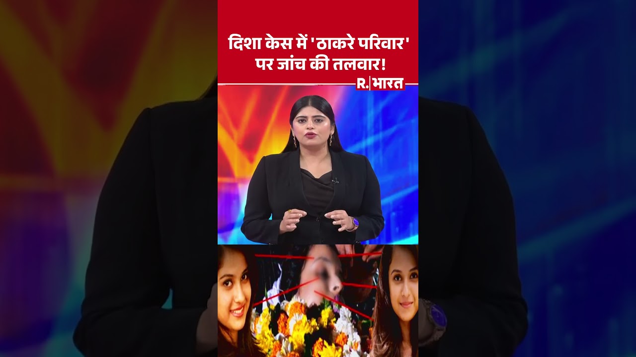 Disha Salian Case: दिशा केस में 'ठाकरे परिवार' पर जांच की तलवार ! #shorts #adityathackeray #cbi #ubt