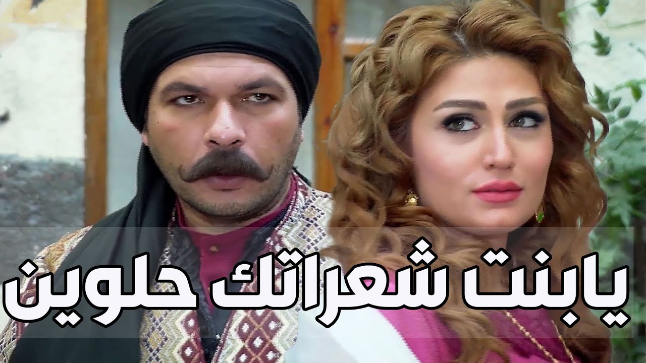 حيجن حيهستر صرلو متجوزها شهر ولهلأ ماغدر يلمسها حني عليه شو متمسحة لابتنحلب ولابتنجلب