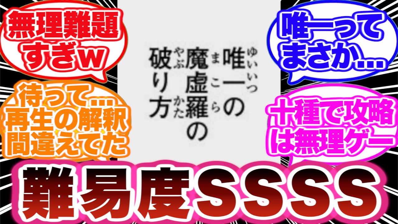 【呪術廻戦】公式がが提示した魔虚羅の攻略方法が不可能すぎる…に対する読者の反応集！