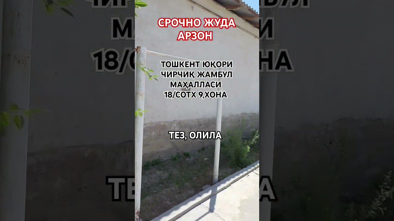 АРЗОН 18/СОТХ 9/ХОНА ТОШКЕНТ ЮҚОРИ ЧИРЧИҚ ЖАМБУЛ МАҲАЛЛАСИ ТЕЛ 945830381