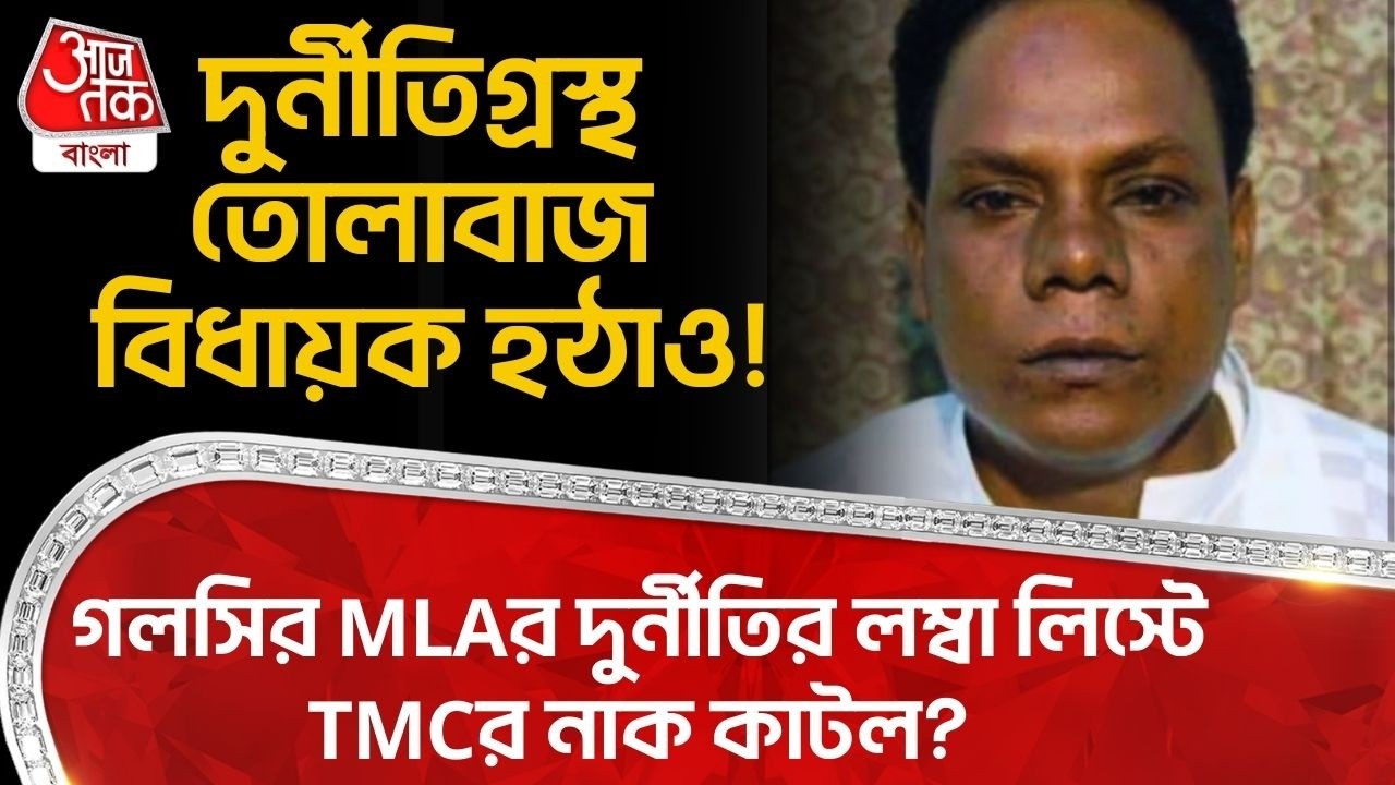দুর্নীতিগ্রস্থ তোলাবাজ বিধায়ক হঠাও!গলসির MLAর দুর্নীতির লম্বা লিস্টে TMCর নাক কাটল? Galsi | Burdwan