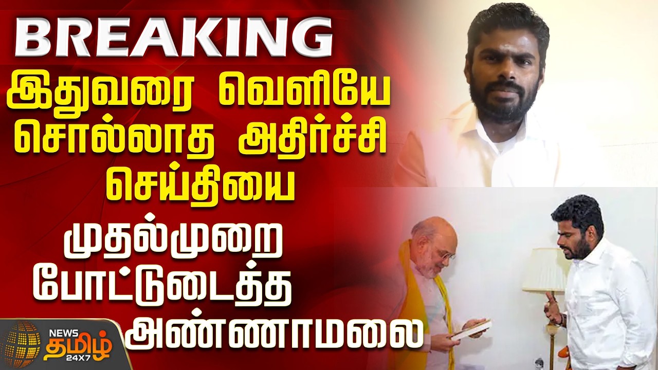 BJP | Annamalai | New Party | Annamalai drops a bombshell revelation for the first time