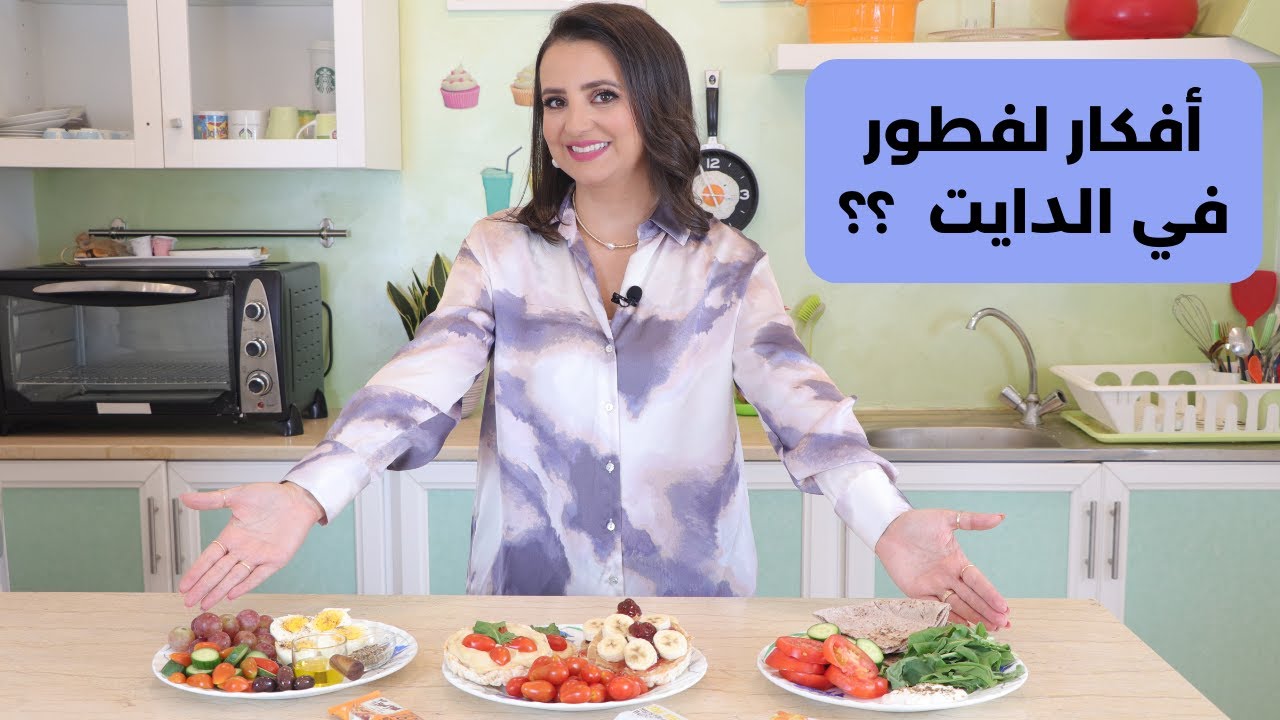 أفكار لافطار في الرجيم والحميات د.ربى مشربش