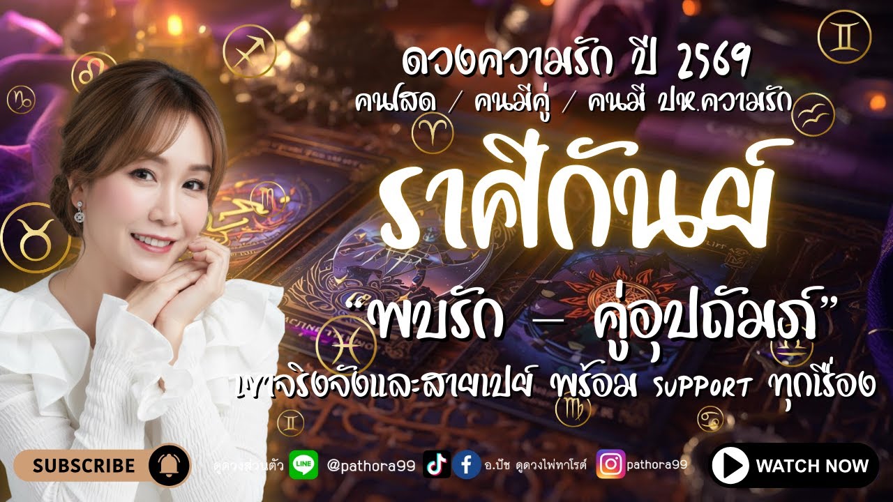 #ดวงความรัก #ราศีกันย์ l 