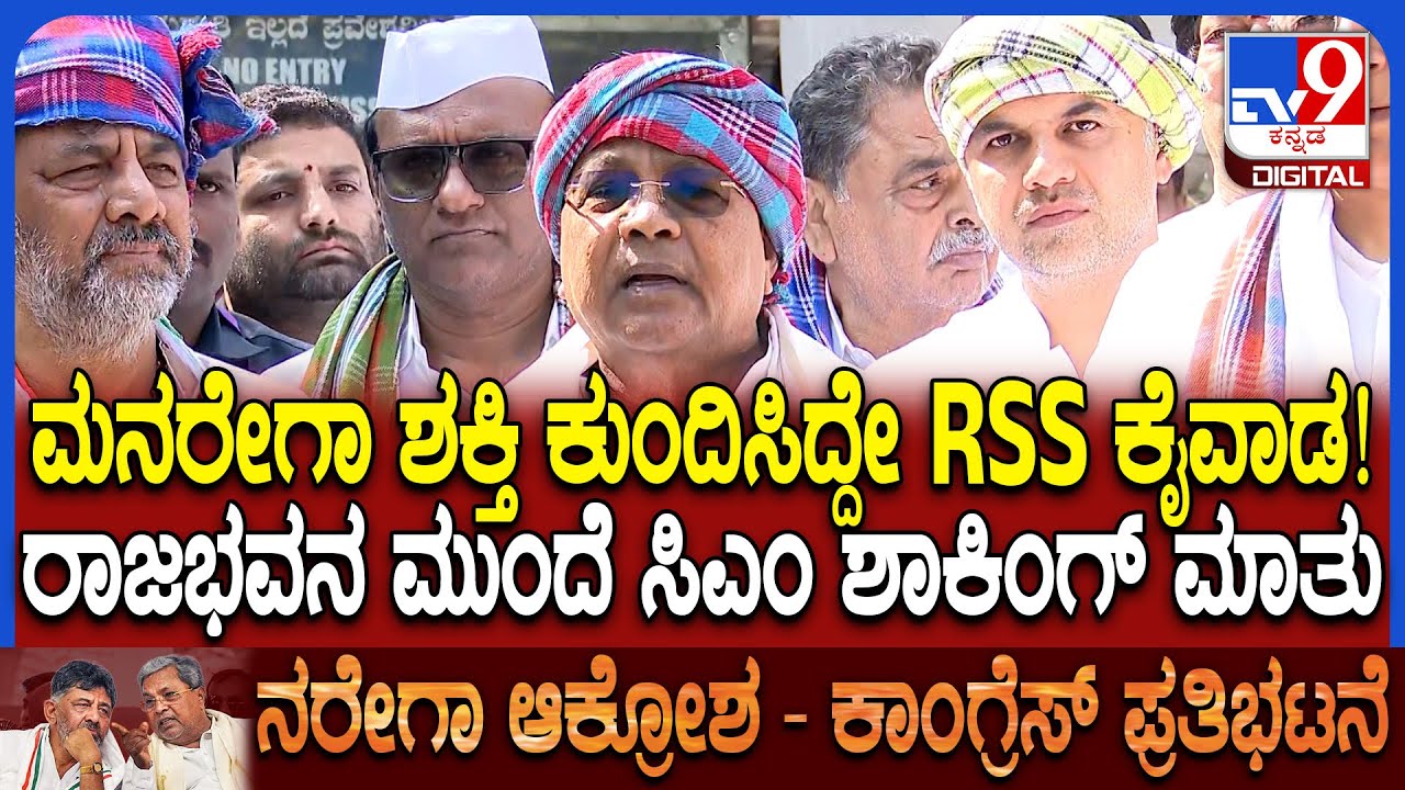 Rajbhavan chalo: VB G RAM G ಕಾಯ್ದೆ ರದ್ದು ಮಾಡೋವರೆಗೂ ನಮ್ಮ ಹೋರಾಟ ಎಂದ ಸಿಎಂ ಸಿದ್ರಾಮಯ್ಯ  | #TV9D