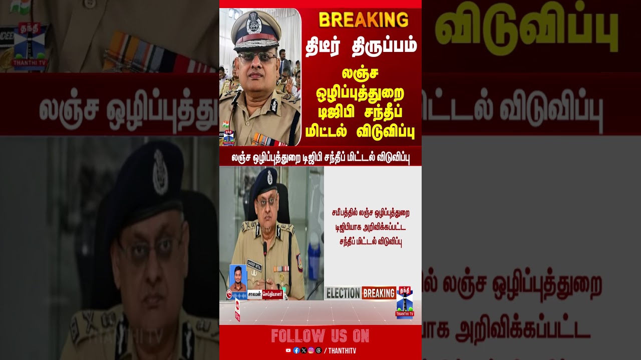 TN Police | DVAC | Sandeep Mittal | Election Commission