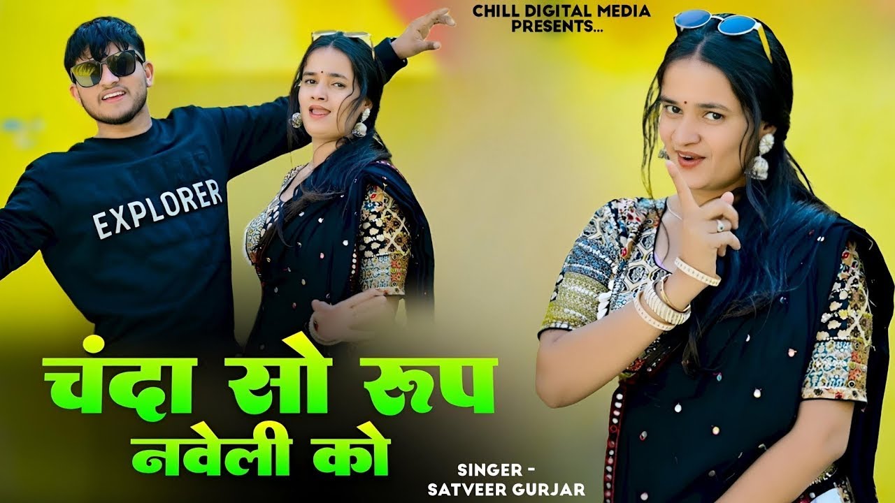 चंदा सो रूप नवेली को | Chanda So Roop Naveli Ko | Satveer Gurjar Ke Rasiya | Dj Rasiya 2026 #video