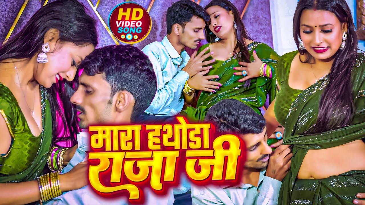 मारा हथोड़ा राजा जी - #Nirala Bharti & #Pratima Arya - #Bhojpuri Gaana 2025 - Mara Hathora Raja Ji