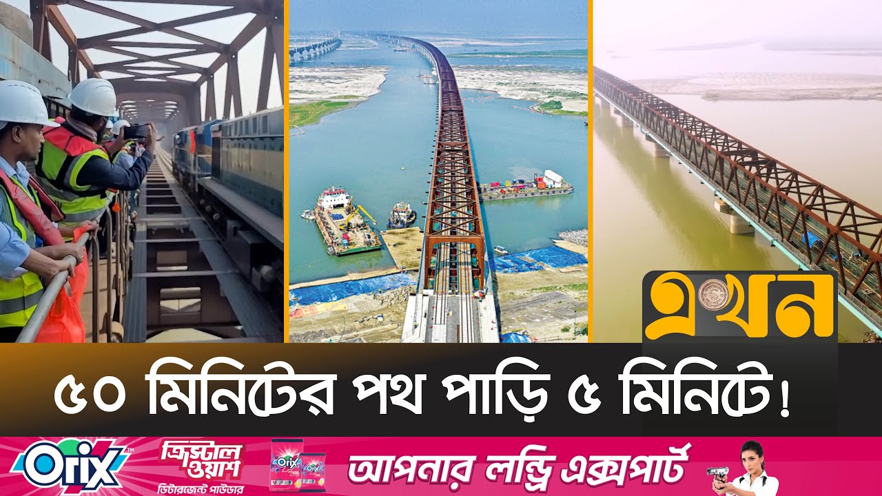 বঙ্গবন্ধু নয়, যমুনা নামেই চালু হচ্ছে রেলসেতু | Jamuna Rail Bridge | Rail Shetu | Ekhon TV