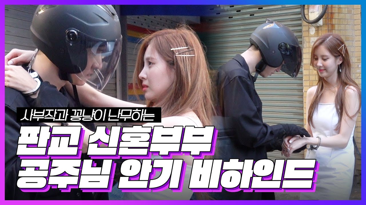 [메이킹] 판교 신혼부부 공주님 안기 비하인드💜 | SEOHYUN & Ko Kyoung Pyo