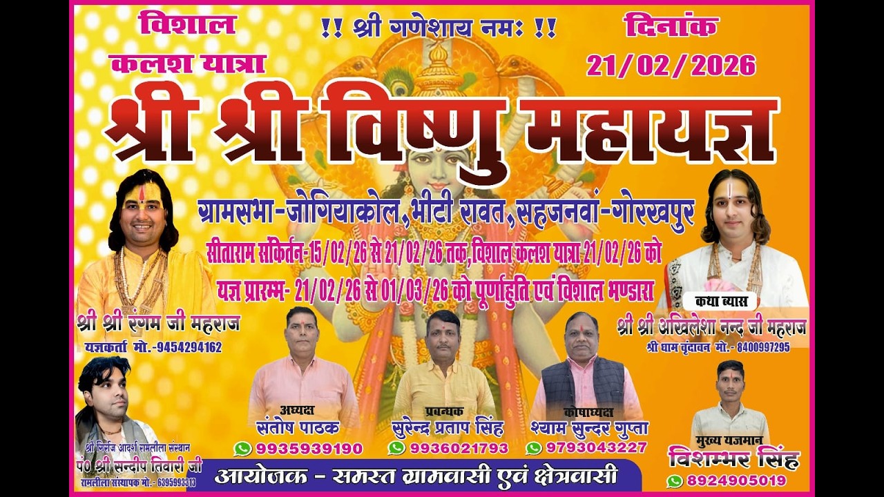 श्री श्री विष्णु महायज्ञ जोगियाकोल ll दिन 02 ll श्री गिर्राज रामलीला समिति ll ब्रजधाम ll वृन्दावन