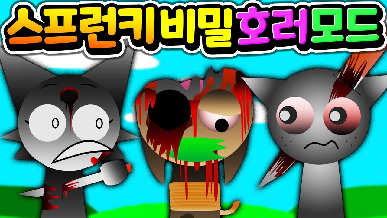 스프런키 비밀 챕터 상상을 초월하는 호러 모드를 공개 합니다 Sprunki Hidden Horror Phase MOD [아려랑]