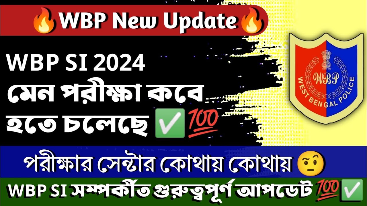 🔥WBP New Update |WBP SI Mains Exam Date |WBP SI Mains Exam Centre |WBP SI মেন পরীক্ষা কবে#wbp#wbpsi।
