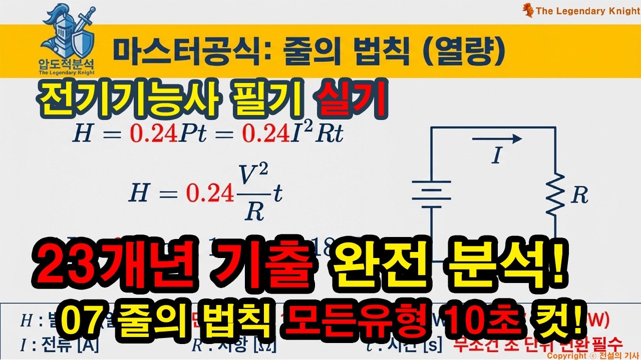 07 줄의 법칙 (열량) (★★★★☆) 최근 15개년 기출 완전분석, 모든 계산유형 정복