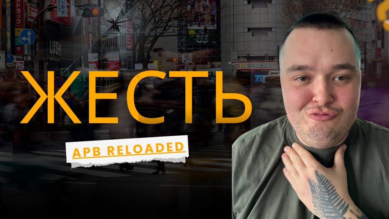 APB Reloaded  ПОЧЕМУ ТАК СЛОЖНО?