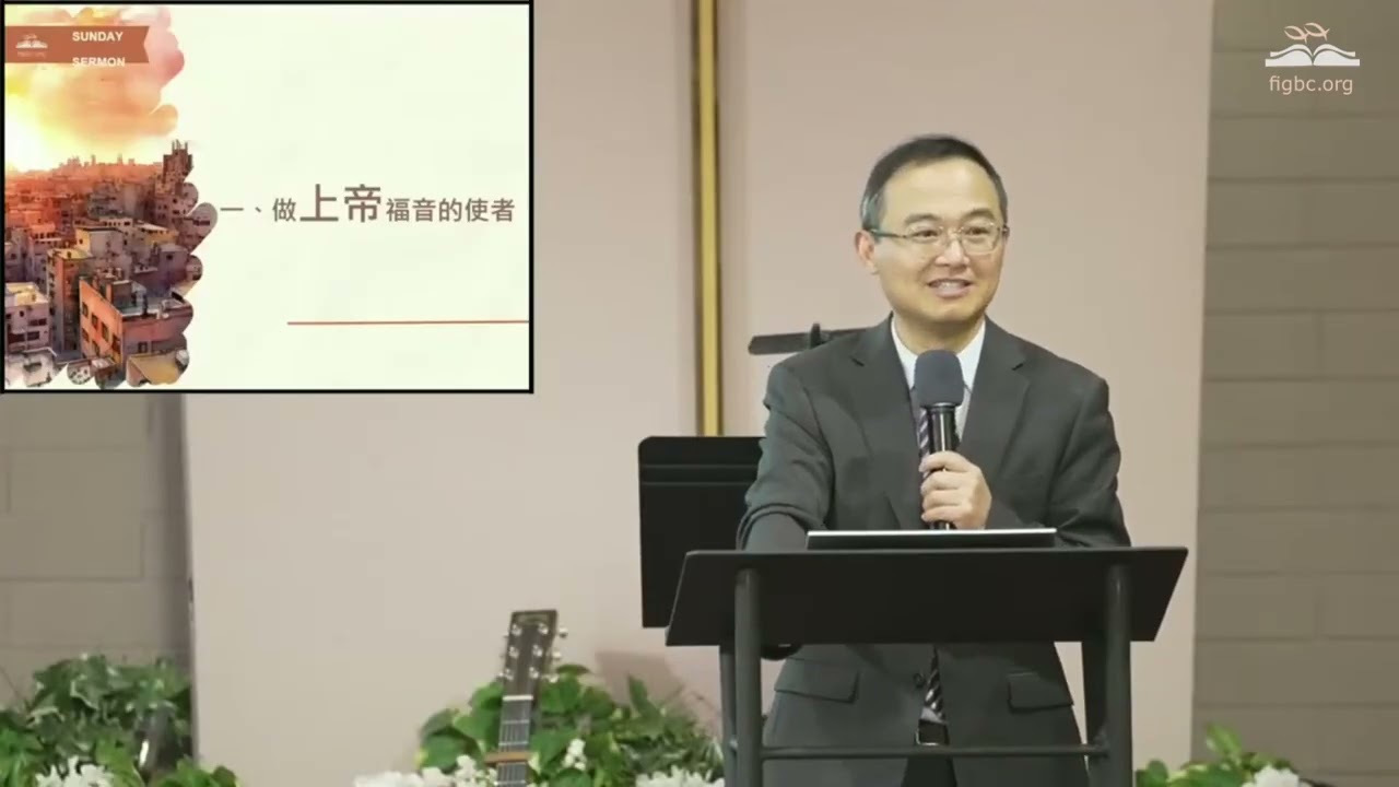 做上帝福音的使者 （冉茂圻牧师） #华人教会 #讲道