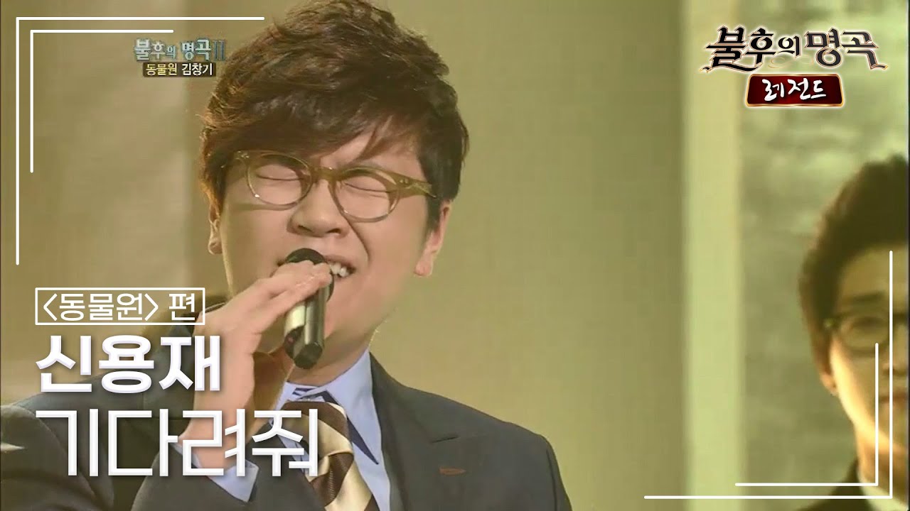 신용재(Shin Yong Jae) - 기다려줘 [불후의명곡 레전드/Immortal Songs Legend] | KBS 120225 방송