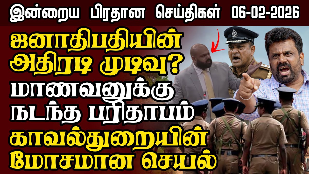 Sri Lanka Tamil News – 06:02:2026 | இலங்கையின் இன்றைய பிரதான செய்திகள் | Senkathir Seithigal News