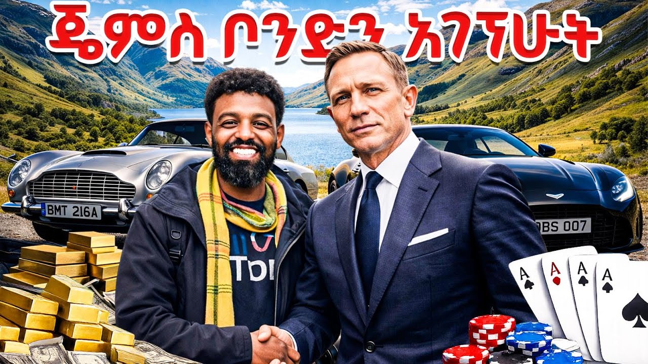 ታሪካዊና ቆንጆ ቦታ / James Bond 007 / ጄምስ ቦንድ 007/Skyfall