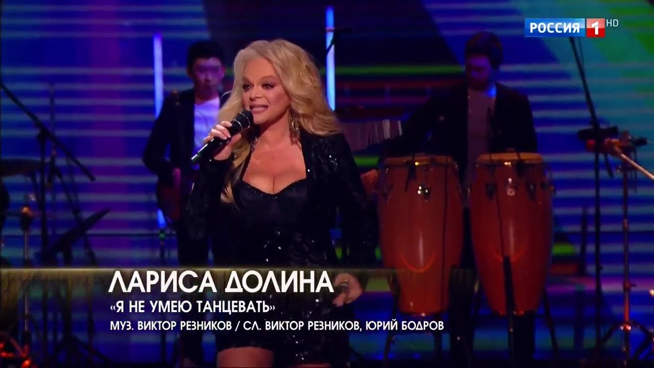 Лариса Долина - Я не умею танцевать (2020)