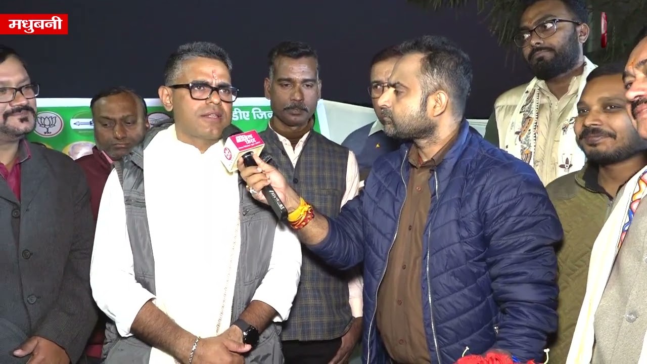 मधुबनीक सभ समस्या हमरा संज्ञान मे अछि आ ओकर निवारण पर काज चलि रहलः माधव आनंद