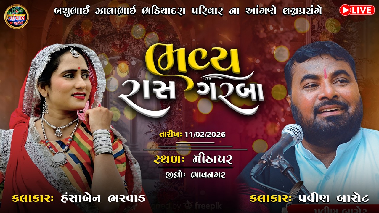 LIVE | ભવ્ય રાસ ગરબા | હંસાબેન ભરવાડ | ભડિયાદરા પરિવાર | મીઠાપર ભાલ | Mithapar Bhal Bhadiyadra