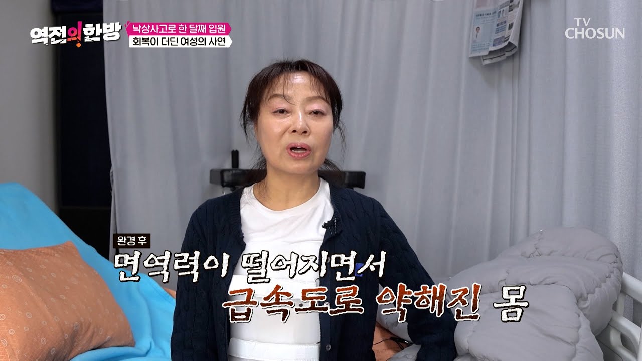제발 낫고 싶어요🩺 면역력 저하가⬇ 불러온 연쇄 질병들💥 TV CHOSUN 260306 방송 | [역전의 한방] 154회 | TV조선