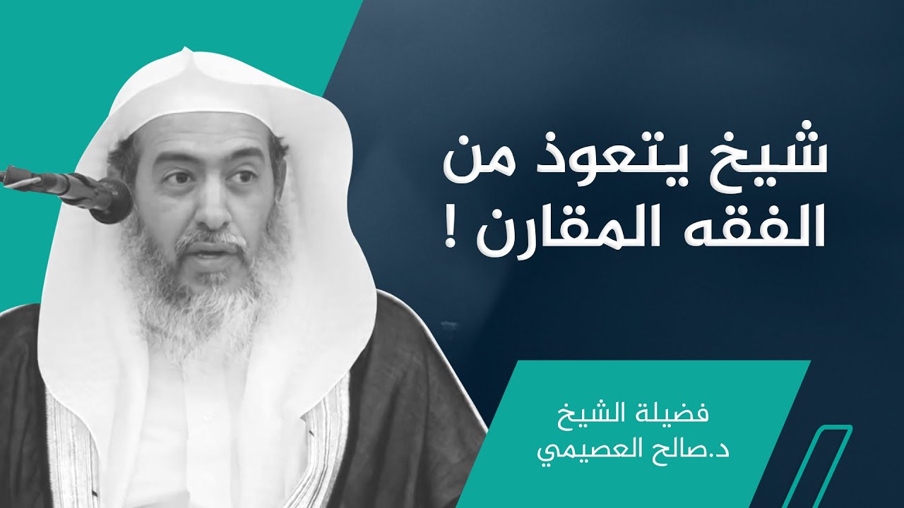 اتقوا الله في الفقه وأهله! | الشيخ #صالح_العصيمي