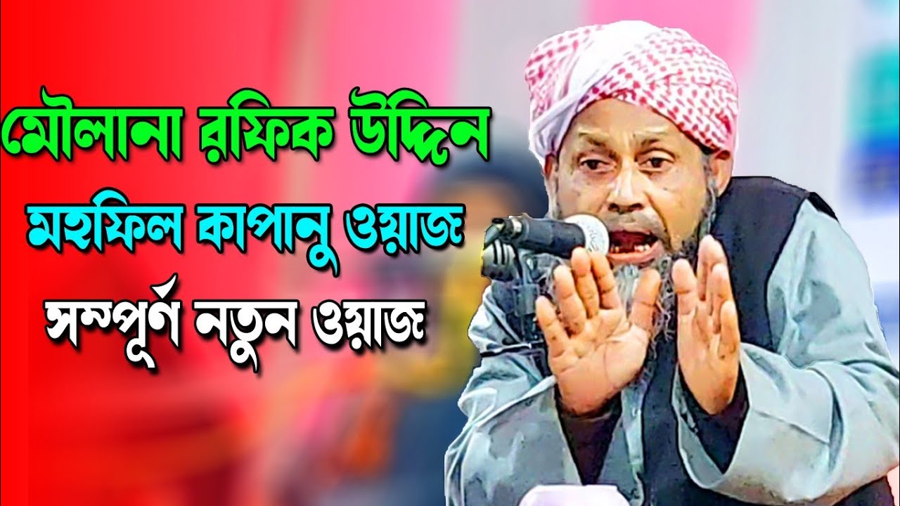 MAULANA RAFIQUE UDDIN QASMI || NEW WAZ || NEW BANGLA WAZ 2021 || Ujala Assam